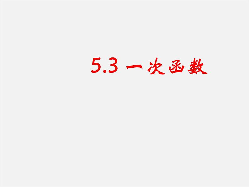 浙教初中数学八上《5.3一次函数》PPT课件 (1)01