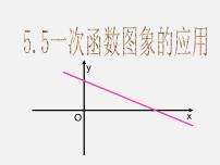 初中数学浙教版八年级上册5.5 一次函数的简单应用教学演示ppt课件