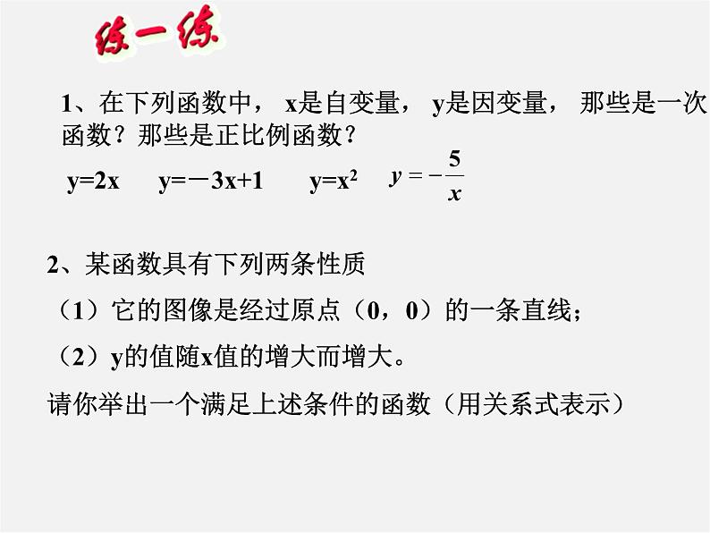 浙教初中数学八上《5.0第5章一次函数》PPT课件 (1第5页