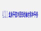 坐标平面内图形的轴对称和平移PPT课件免费下载