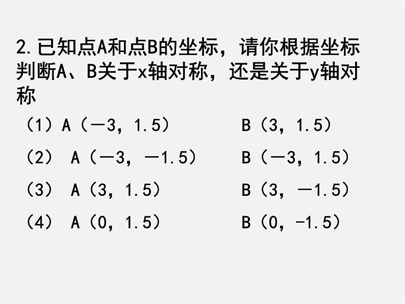 浙教初中数学八上《4.3坐标平面内图形的轴对称和平移》PPT课件 (7)第8页