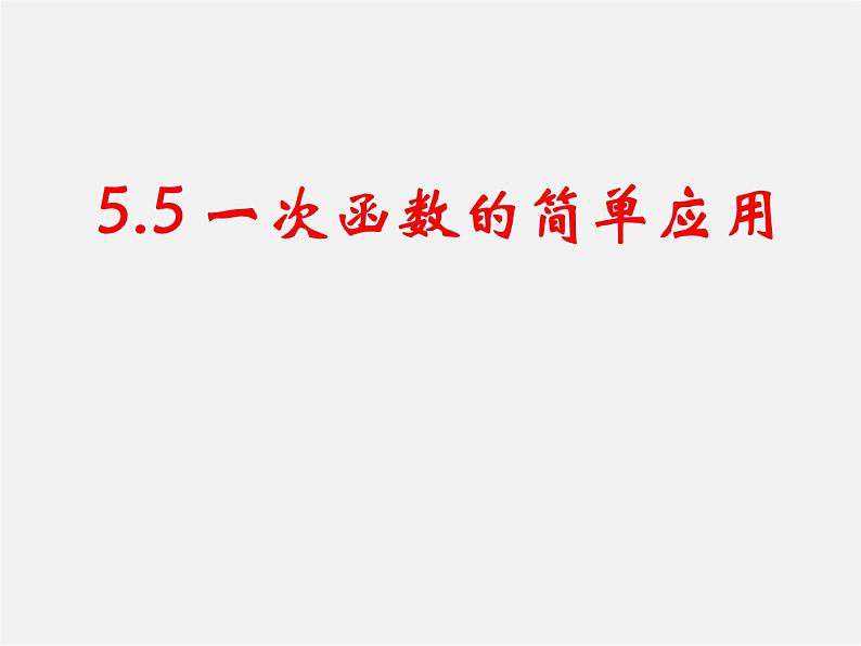 浙教初中数学八上《5.5一次函数的简单应用》PPT课件 (101