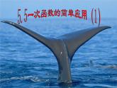 一次函數(shù)的簡(jiǎn)單應(yīng)用PPT課件免費(fèi)下載