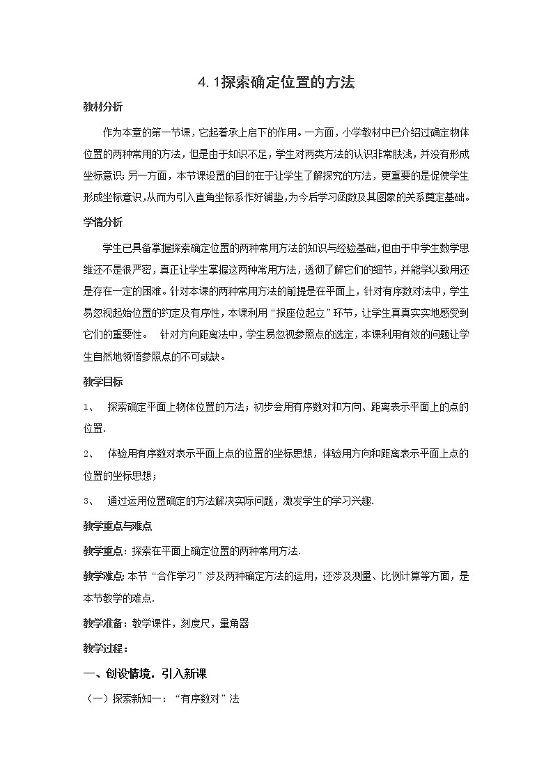 浙教初中数学八上《4.1探索确定位置的方法》word教案01