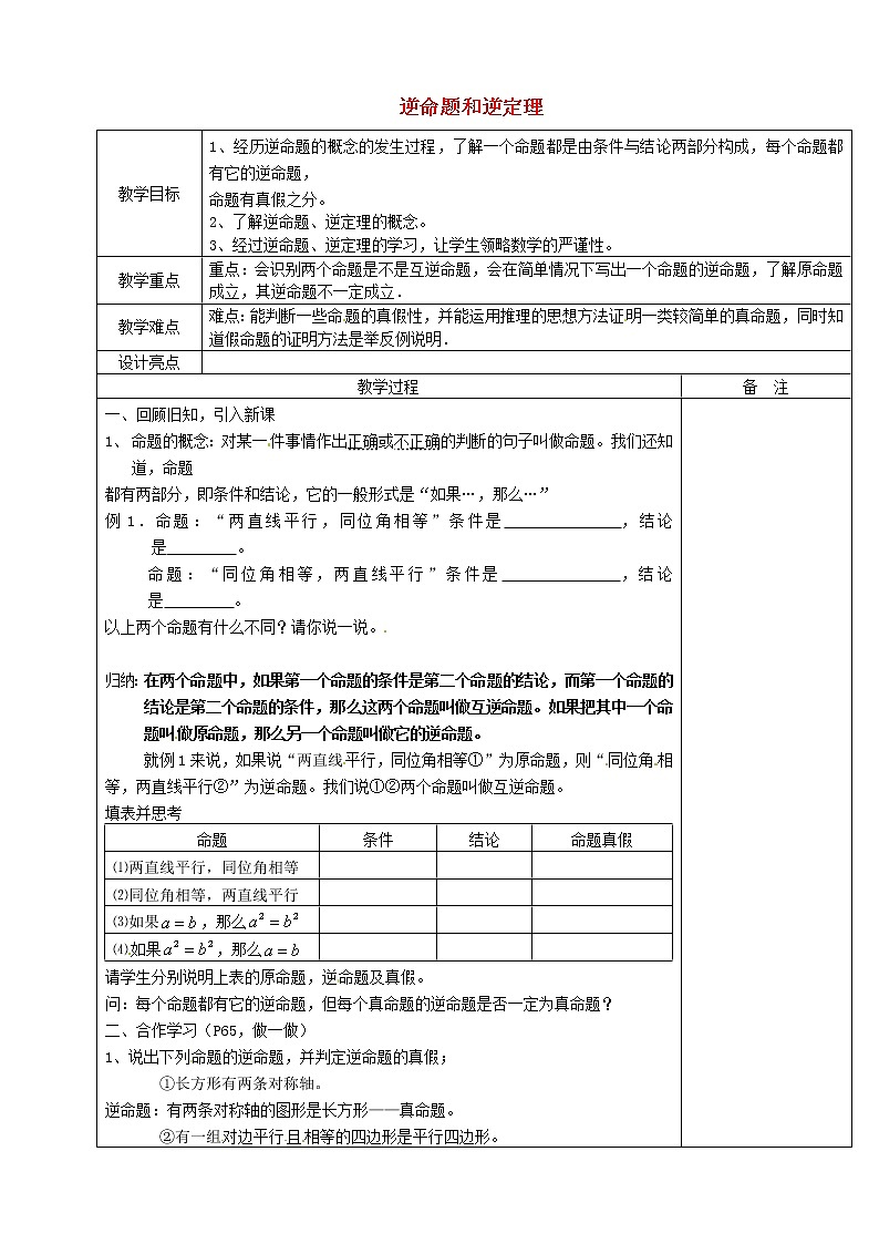 浙教初中数学八上《2.5逆命题和逆定理》word教案 (1)01