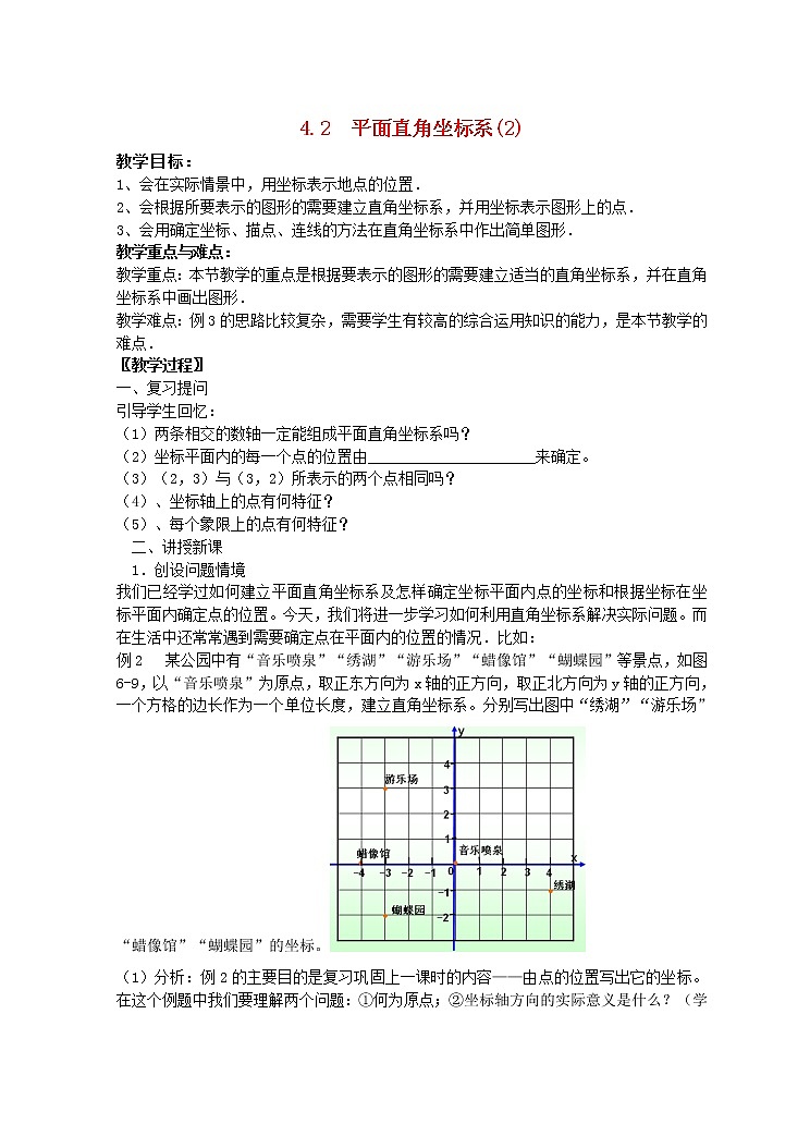 浙教初中数学八上《4.2平面直角坐标系》word教案 (1)01