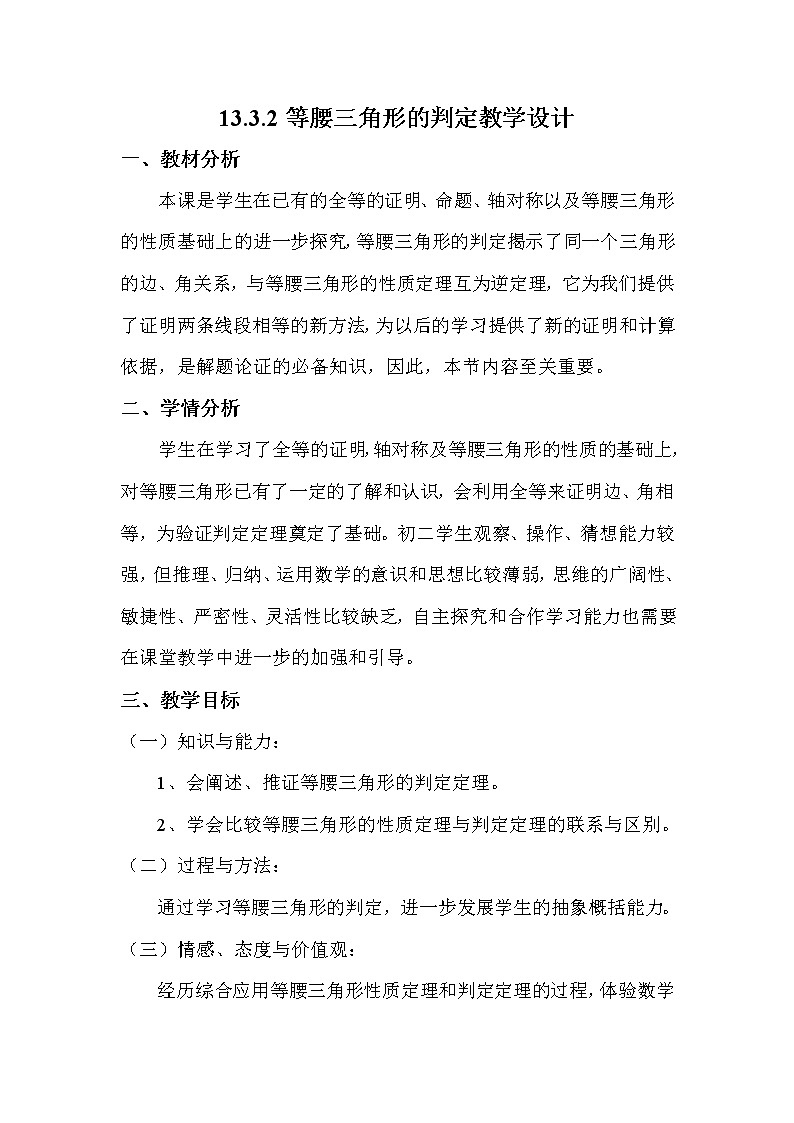 浙教初中数学八上《2.4等腰三角形的判定定理》word教案01