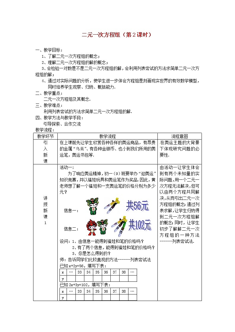 浙教初中数学七下《2.2 二元一次方程组》word教案 (2)01