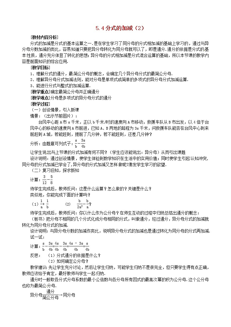 浙教初中数学七下《5.4 分式的加减》word教案 (2)01