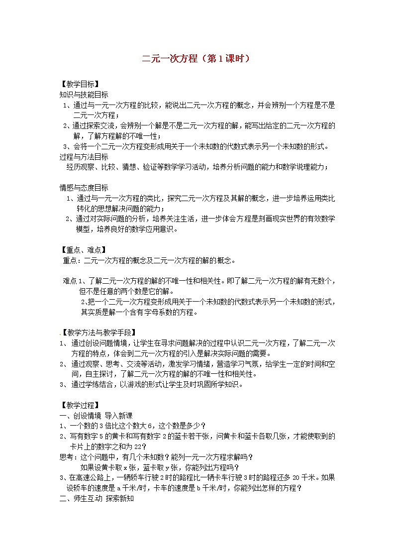 浙教初中数学七下《2.1 二元一次方程》word教案 (1)01