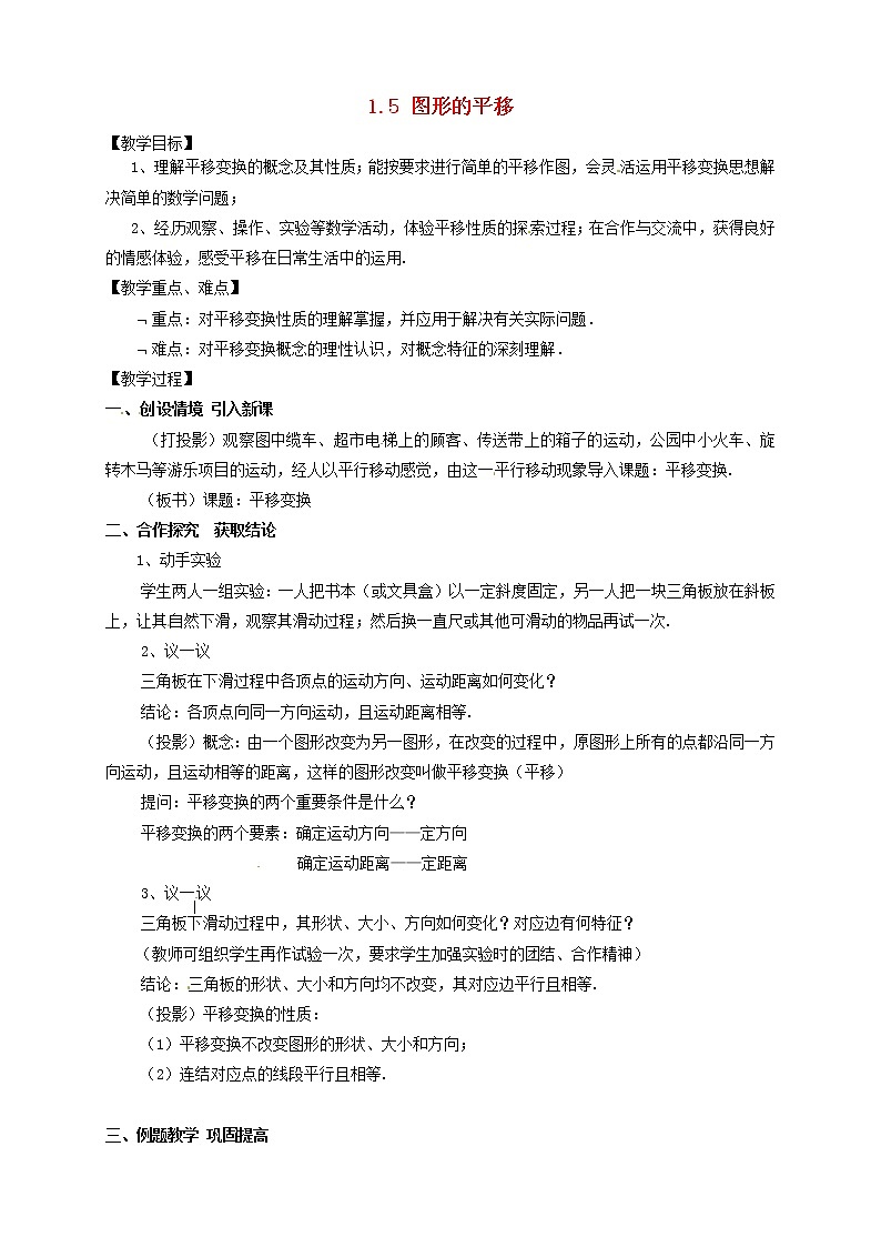 浙教初中数学七下《1.5 图形的平移》word教案 (1)第1页