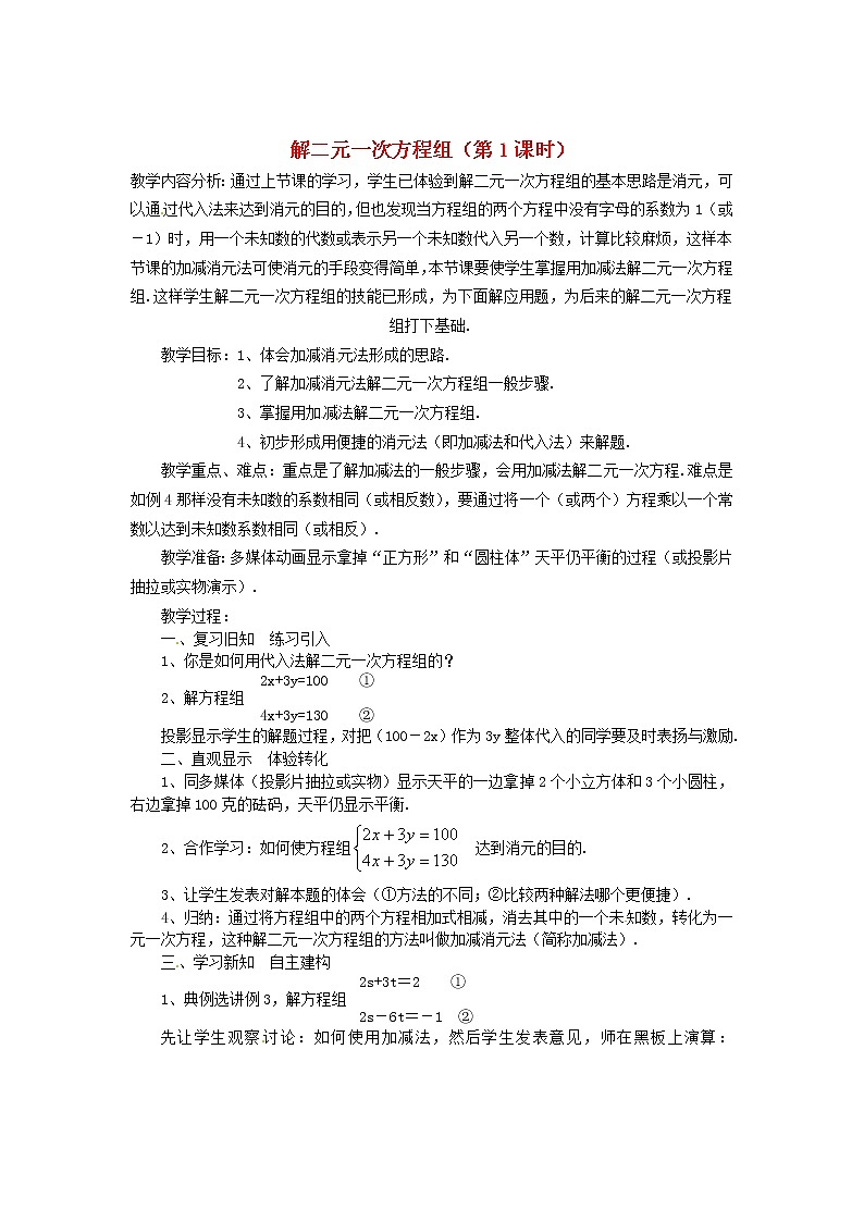 浙教初中数学七下《2.3 解二元一次方程组》word教案 (1)01
