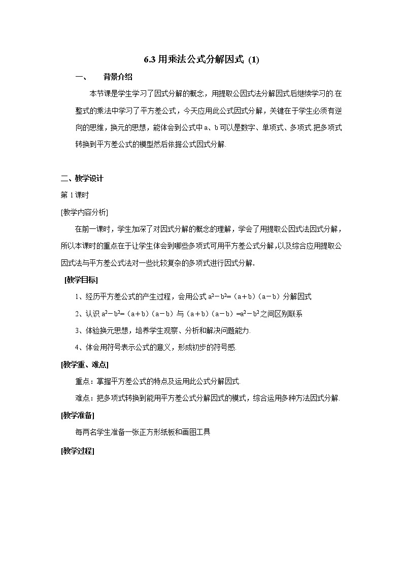 浙教初中数学七下《4.3 用乘法公式分解因式》word教案01