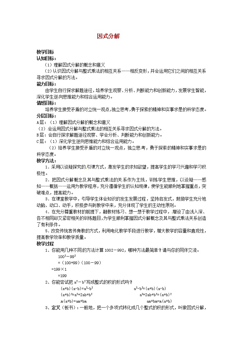 浙教初中数学七下《4.1 因式分解》word教案 (1)第1页