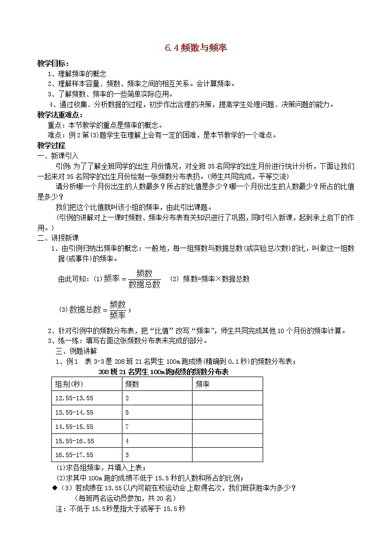 浙教初中数学七下《6.4 频数与频率》word教案 (1)01