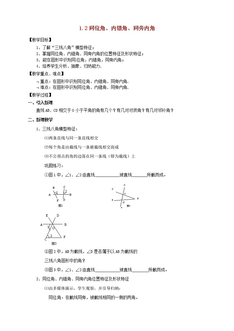 浙教初中数学七下《1.2 同位角、内错角、同旁内角》word教案 (1)01