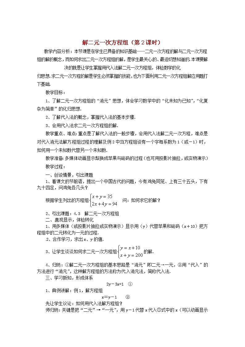 浙教初中数学七下《2.3 解二元一次方程组》word教案 (2)01
