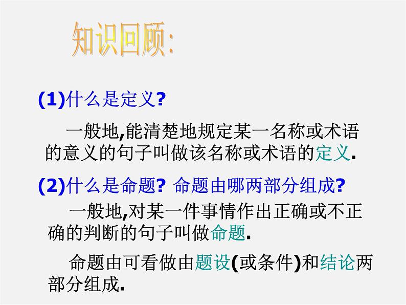 浙教初中数学八上《1.2定义与命题》PPT课件02