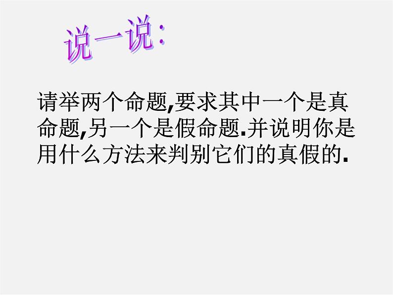 浙教初中数学八上《1.2定义与命题》PPT课件06