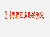 浙教初中数学八上《1.5三角形全等的判定》PPT课件 (14)