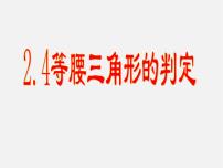 初中数学浙教版八年级上册1.5 三角形全等的判定图文ppt课件