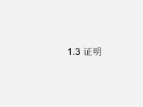 数学八年级上册1.3 证明教学演示ppt课件