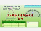 浙教初中数学八上《1.5三角形全等的判定》PPT课件 (33)