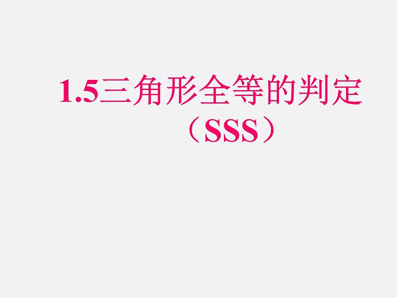 浙教初中数学八上《1.5三角形全等的判定》PPT课件 (4)第1页