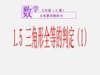 浙教版八年级上册1.5 三角形全等的判定教课内容ppt课件