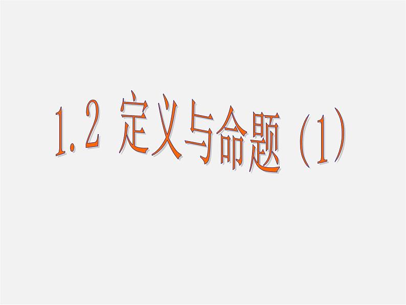 浙教初中数学八上《1.2定义与命题》PPT课件 (7)01