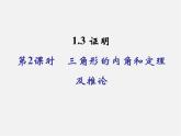 浙教初中数学八上《1.3证明》PPT课件 (3)