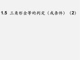 浙教初中数学八上《1.5三角形全等的判定》PPT课件 (19)