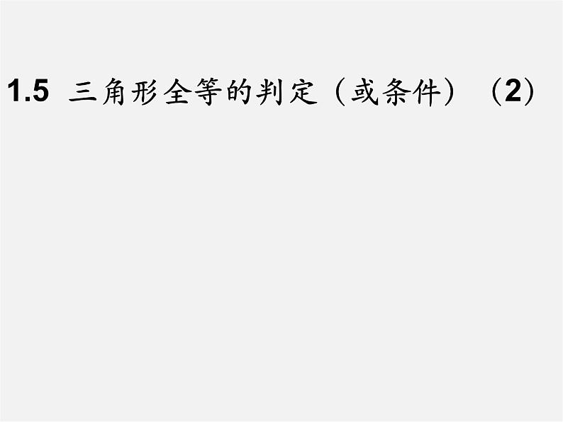 浙教初中数学八上《1.5三角形全等的判定》PPT课件 (19)第1页