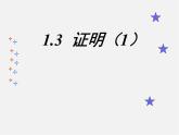 浙教初中数学八上《1.3证明》PPT课件 (11)
