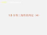浙教初中数学八上《1.5三角形全等的判定》PPT课件 (26)
