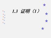 浙教初中数学八上《1.3证明》PPT课件 (7)