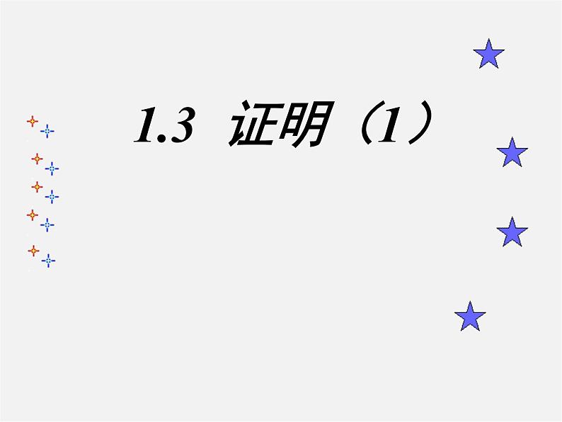 浙教初中数学八上《1.3证明》PPT课件 (7)01