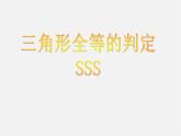 浙教初中数学八上《1.5三角形全等的判定》PPT课件 (22)