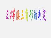 浙教初中数学八上《1.5三角形全等的判定》PPT课件 (27)