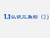 浙教版八年级上册1.1 认识三角形教课内容课件ppt