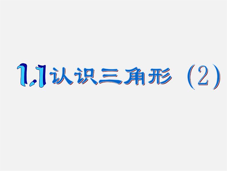 浙教初中数学八上《1.1认识三角形》PPT课件 (8)第1页