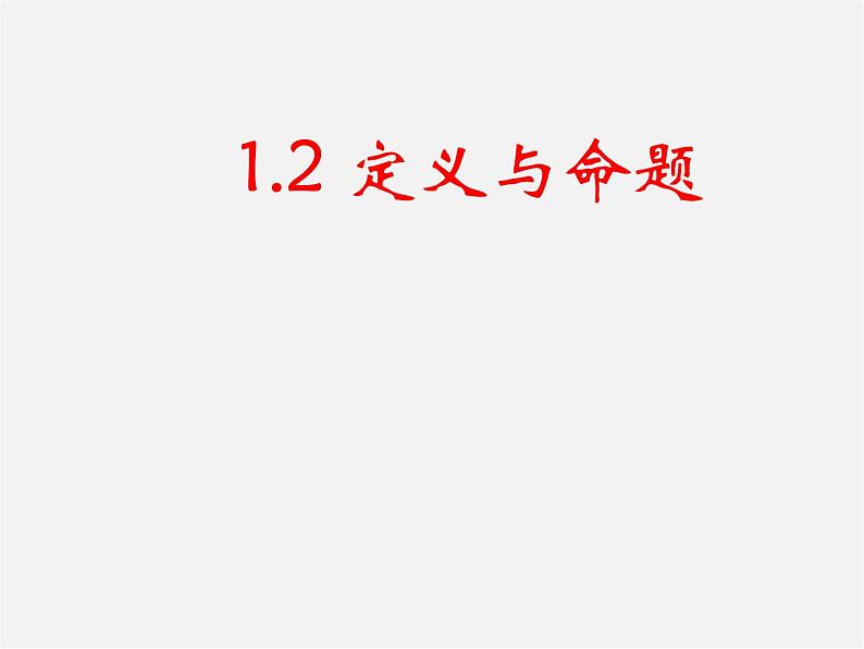 浙教初中数学八上《1.2定义与命题》PPT课件 (1)第1页