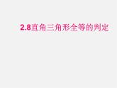 浙教初中数学八上《1.5三角形全等的判定》PPT课件 (7)