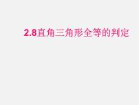 浙教版八年级上册1.5 三角形全等的判定图片课件ppt