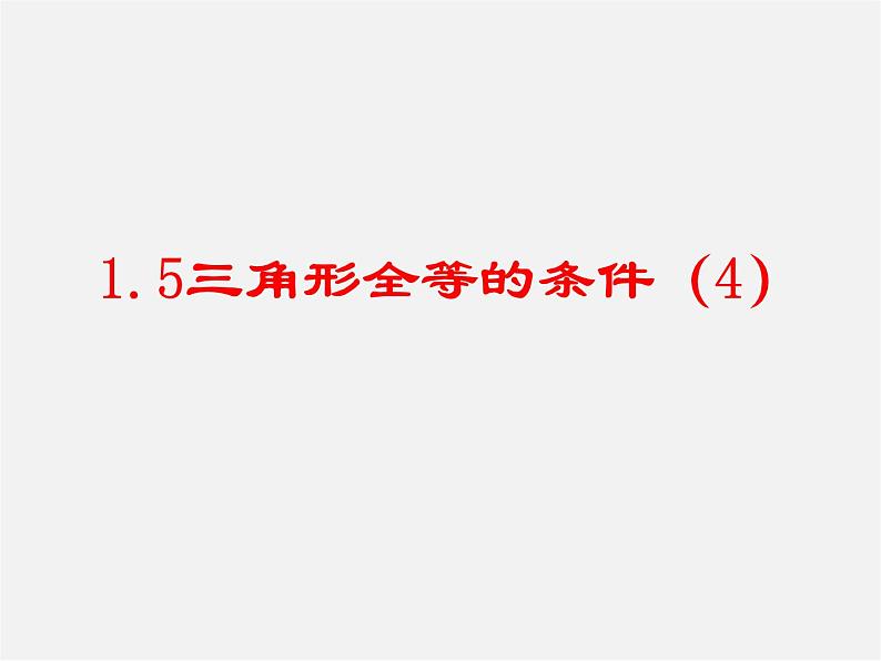 浙教初中数学八上《1.5三角形全等的判定》PPT课件 (31)第1页