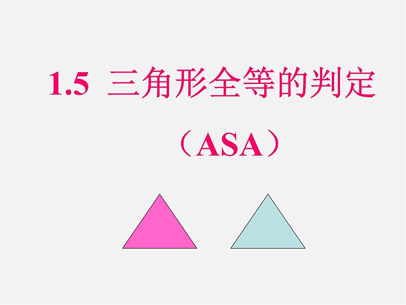 浙教初中数学八上《1.5三角形全等的判定》PPT课件 (2)第1页