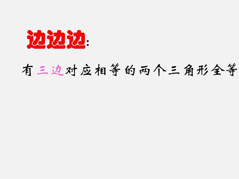 浙教初中数学八上《1.5三角形全等的判定》PPT课件 (2)第4页