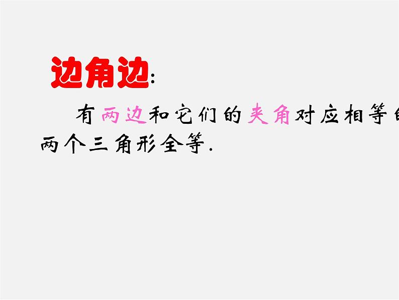 浙教初中数学八上《1.5三角形全等的判定》PPT课件 (2)第5页