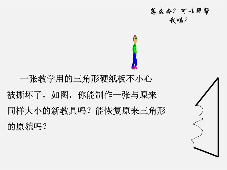 浙教初中数学八上《1.5三角形全等的判定》PPT课件 (2)第7页