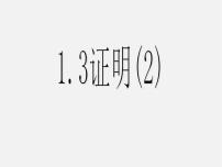 初中数学浙教版八年级上册1.3 证明教学演示课件ppt